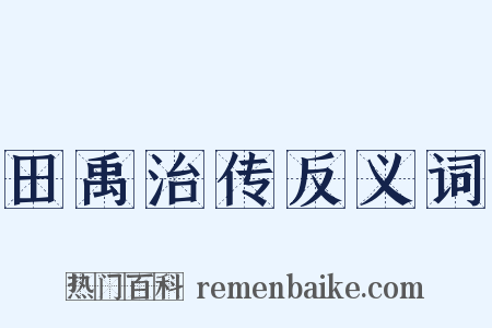 田禹治传反义词是什么意思的图片